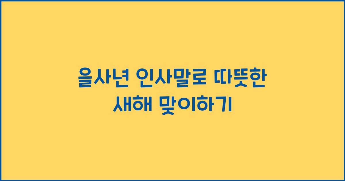 을사년 인사말