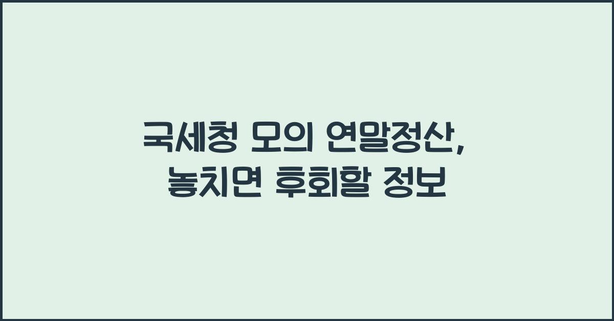 국세청 모의 연말정산