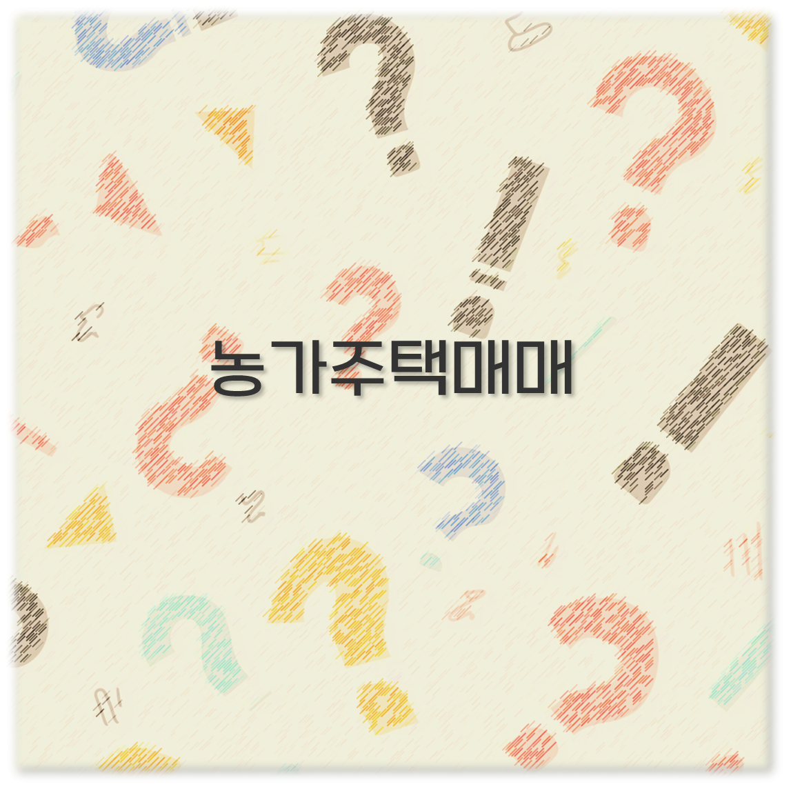 농가주택매매