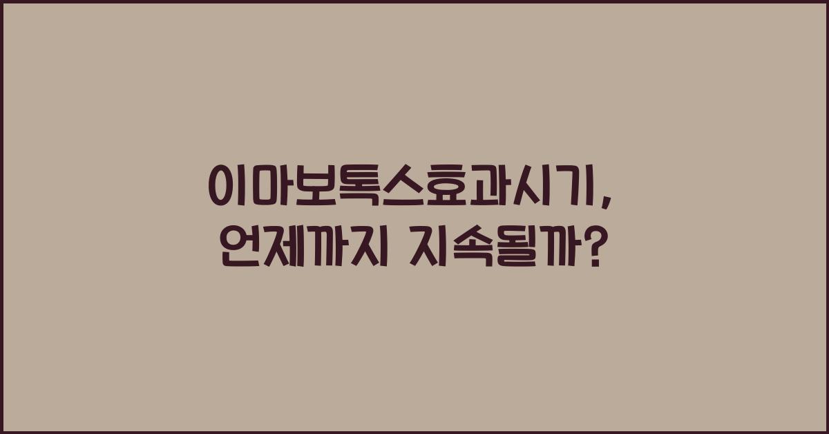 이마보톡스효과시기