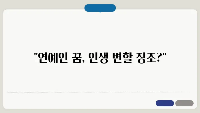 연예인 나오는 꿈 해몽