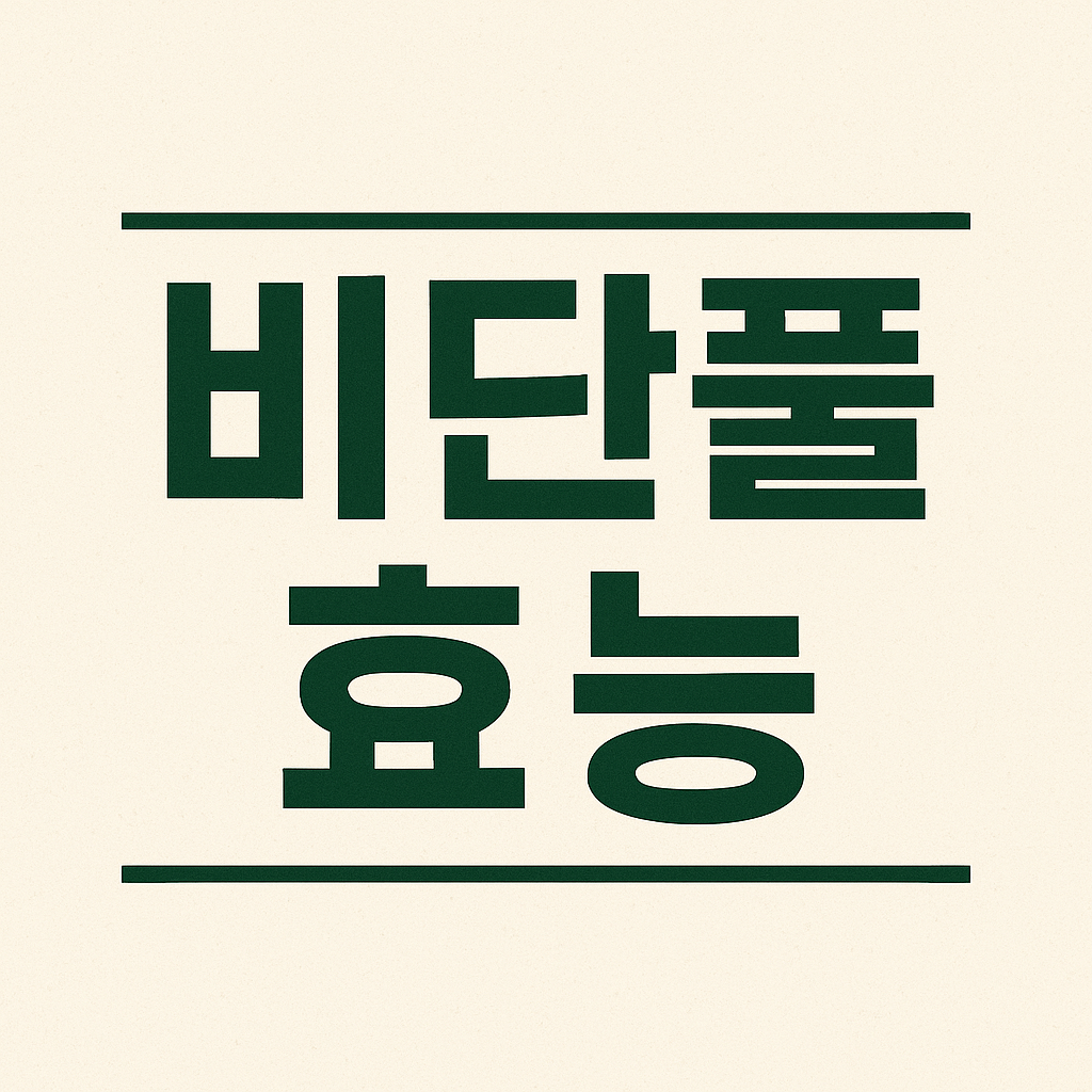 비단풀 효능 먹는 법