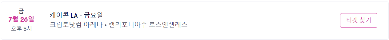 KOCN LA 2024 일정-2