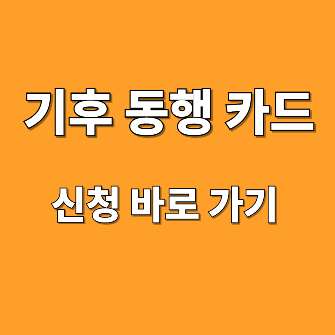 기후 동행카드 신청 바로가기 썸네일