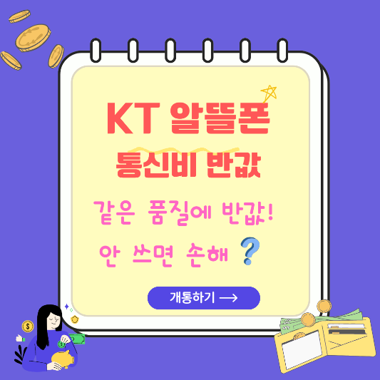 KT알뜰폰-통신비-반값-썸네일