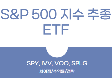 S&amp;P500 지수 추종 ETF