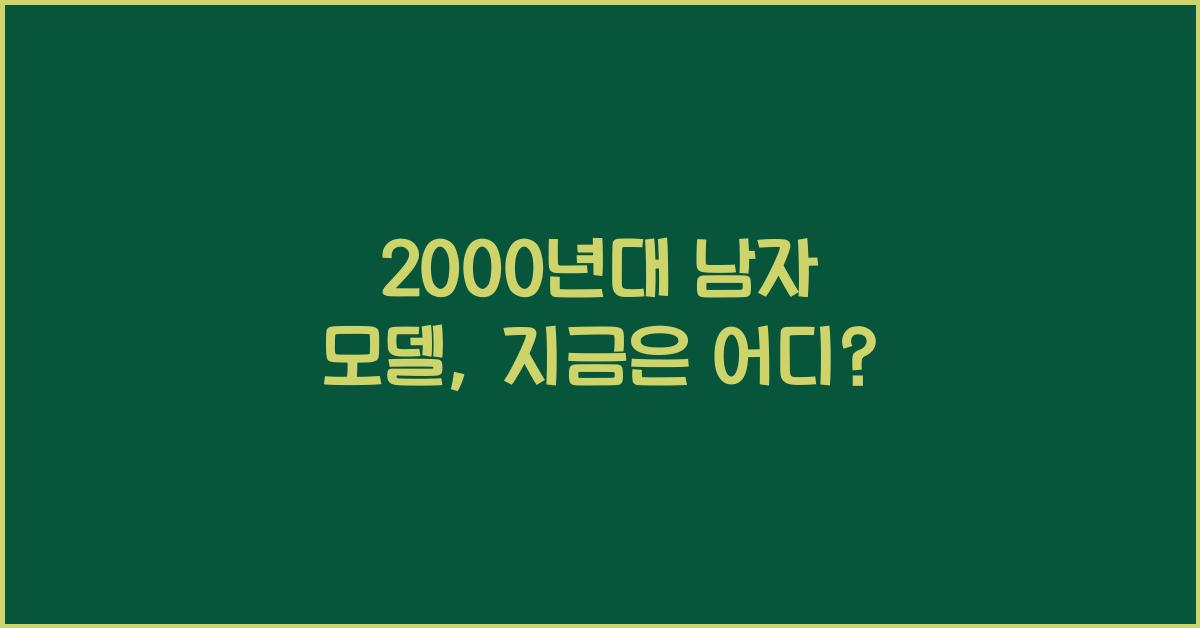 2000 년대 남자 모델
