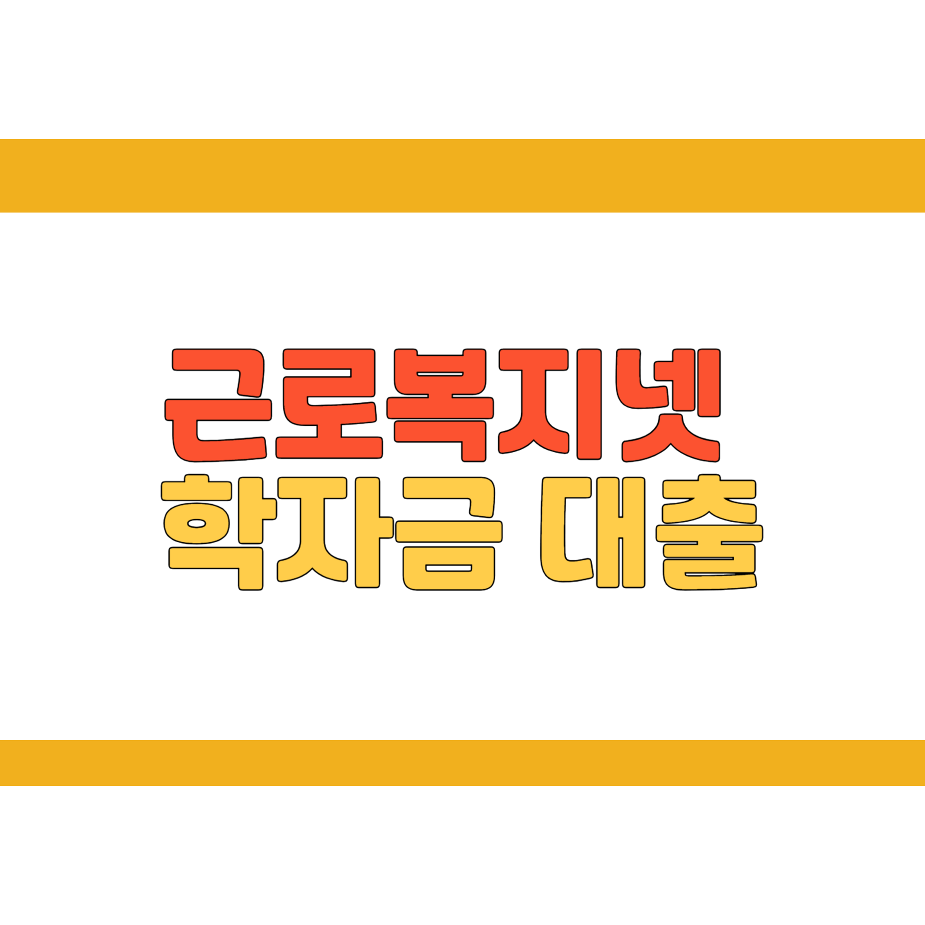 2025 근로복지넷 학자금대출