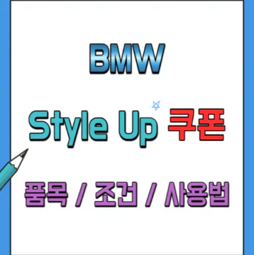 BMW 스타일업 쿠폰 사용법