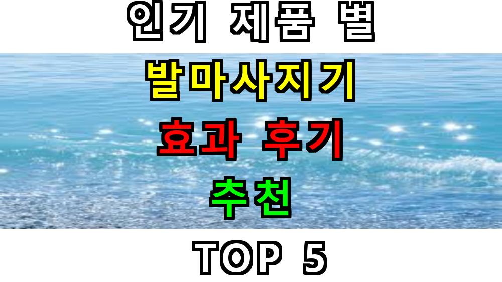 발마사지기 추천 TOP 5