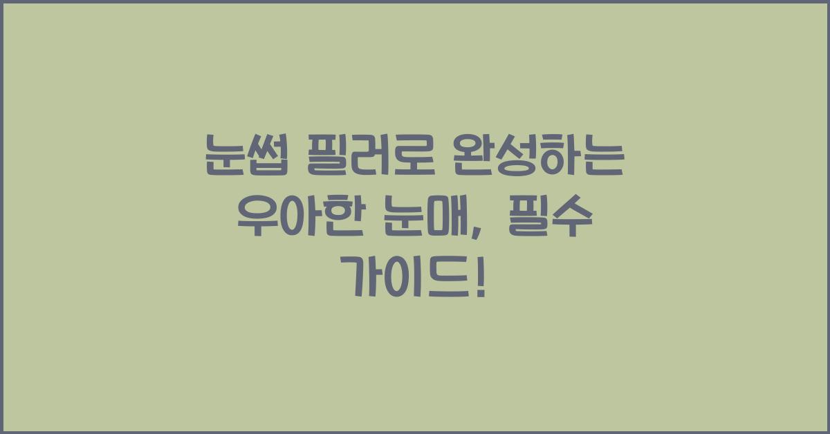 눈썹 필러