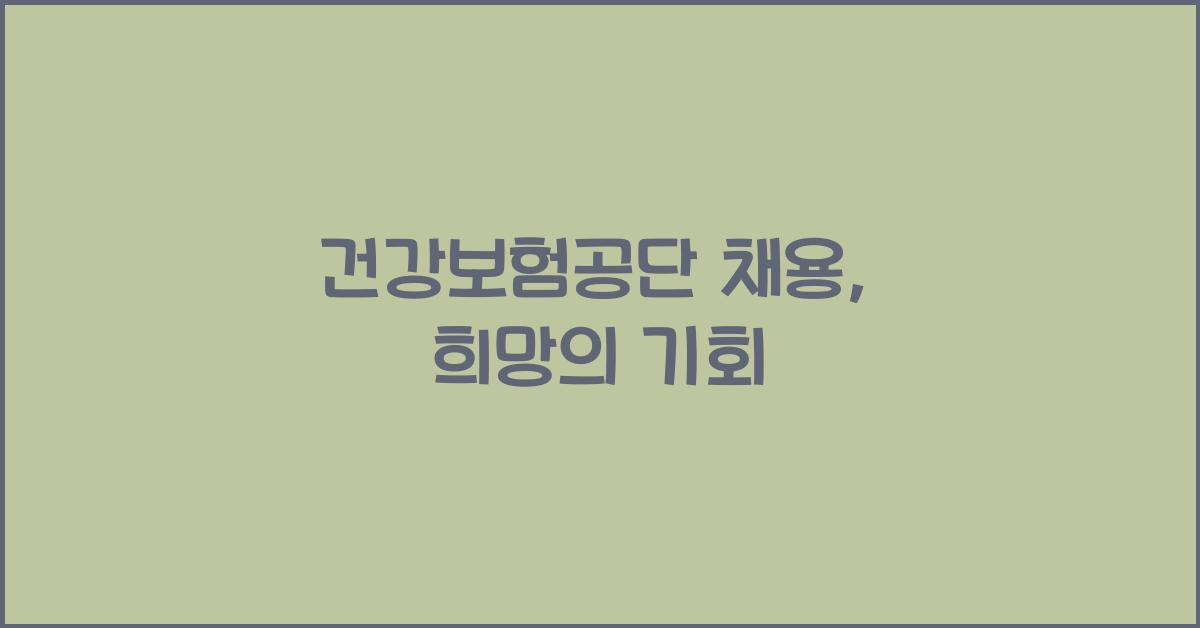 건강보험공단 채용