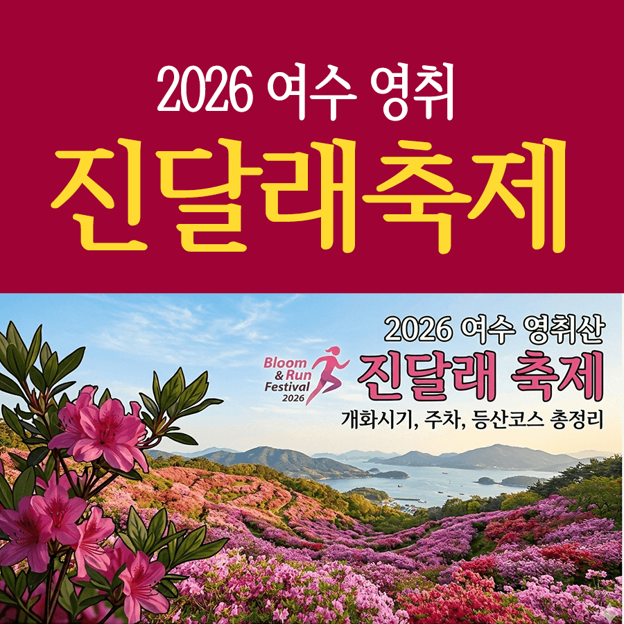2026 여수 영취산 진달래축제 안내