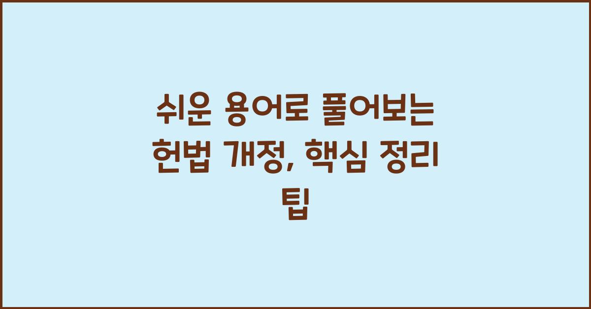 쉬운 용어로 풀어보는 헌법 개정, 이것만 알면 끝!