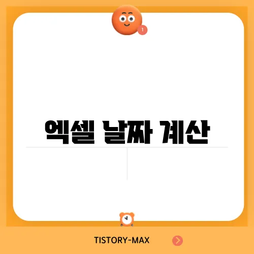 엑셀 날짜 계산