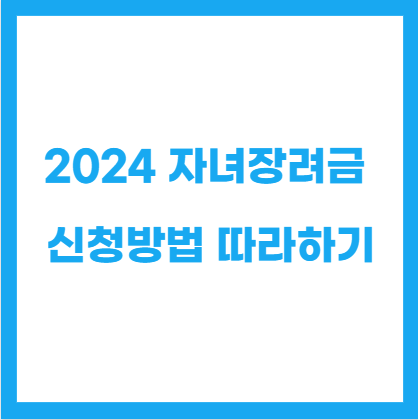 2024 자녀장려금 신청방법 따라하기