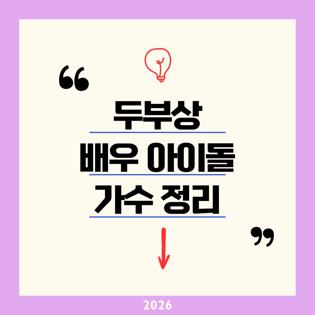 두부상 배우 아이돌 가수 2026 정리|박보검·아이유·다현·차은우 뽀얀 피부와 둥근 얼굴 순둥 미남미녀 TOP 20