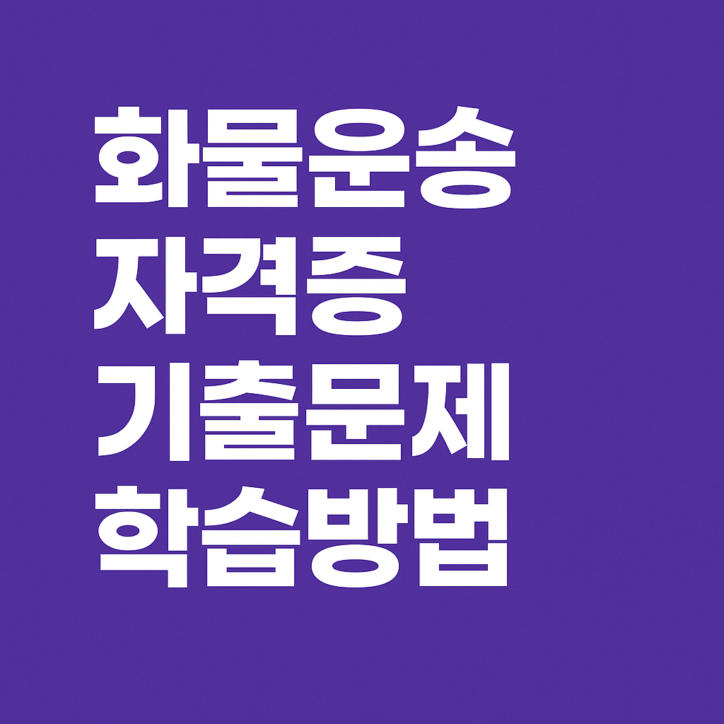 화물운송 자격증 기출문제
