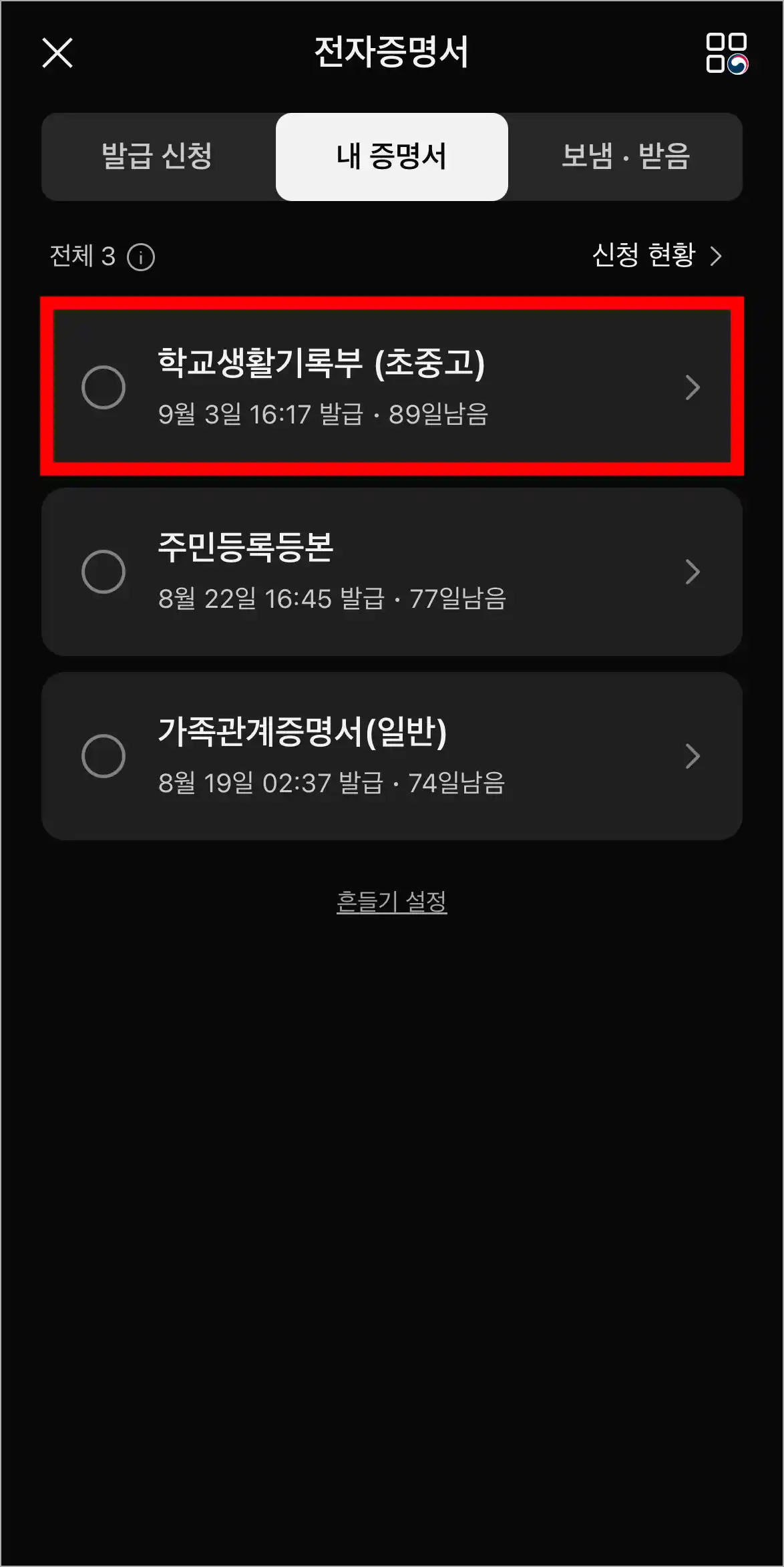 발급된 '학교생활기록부(초중고)'를 확인