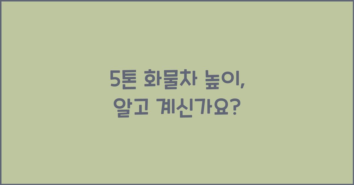 5톤 화물차 높이