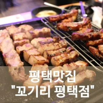 평택 맛집 베스트10 현지인 추천 숨겨진 맛집_6