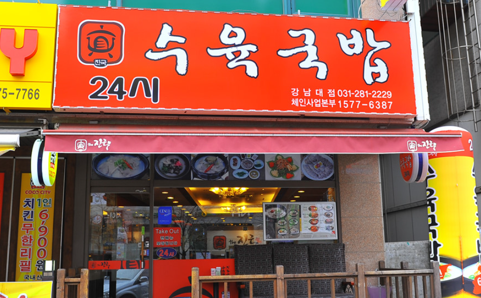 더진국간판