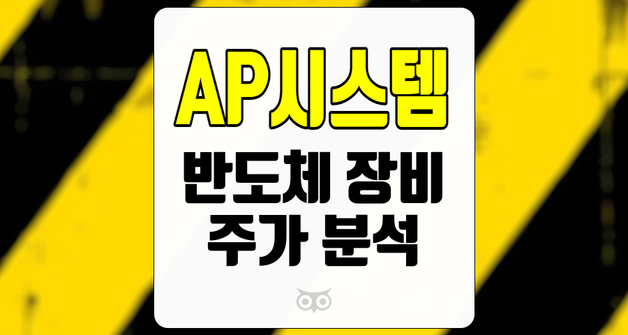 AP시스템, 성장과 불확실성의 교차점에서