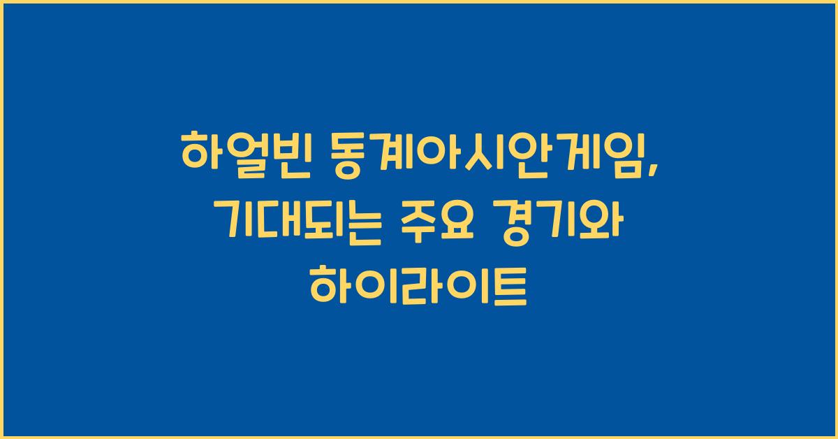 하얼빈 동계아시안게임