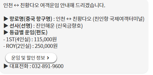 인천 친황다오 배편 시간표, 요금, 고객센터 전화번호, 홈페이지, 예약방법 정리