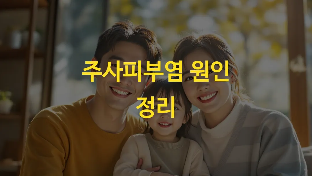 주사피부염 원인 정리