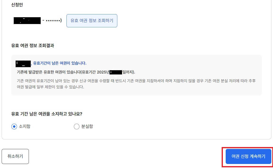 여권 신청 계속하기