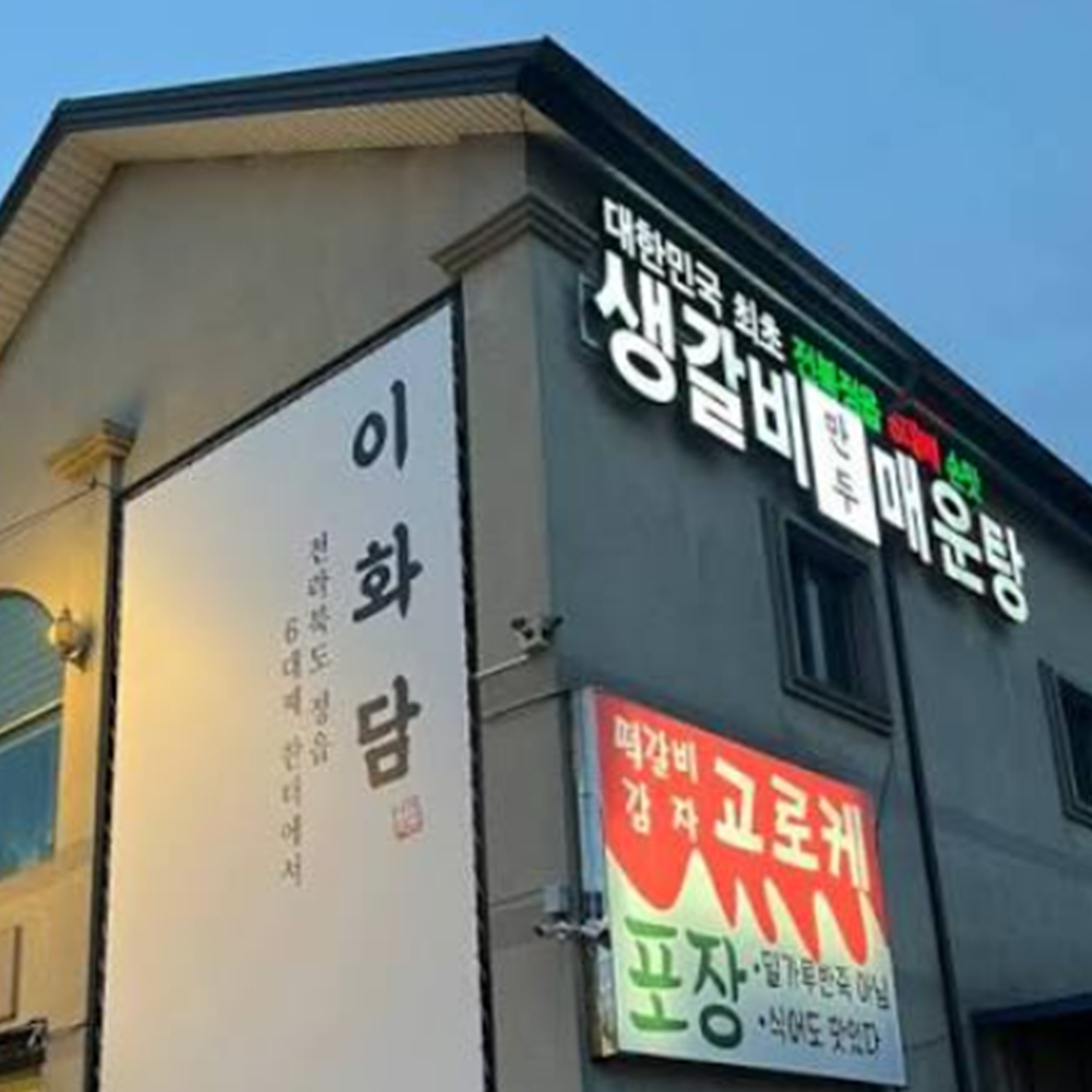 이화담
