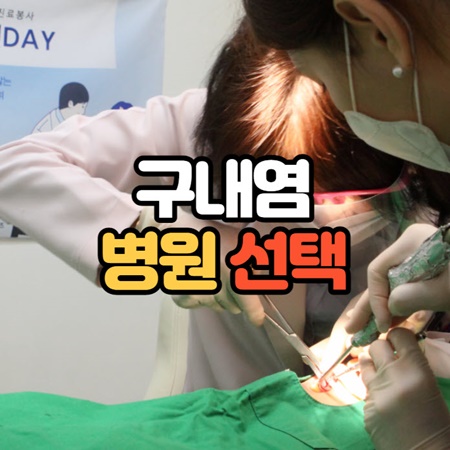 입안이 헐었을때 가는 병원