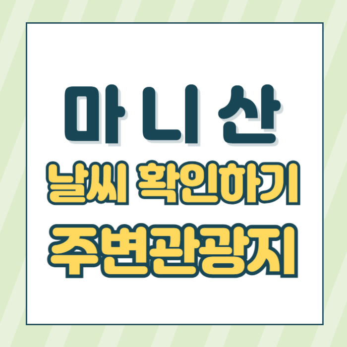 마니산날씨 썸네일 이미지