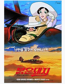 미야자키 하야오의 걸작 애니매이션 붉은 돼지 포스터.