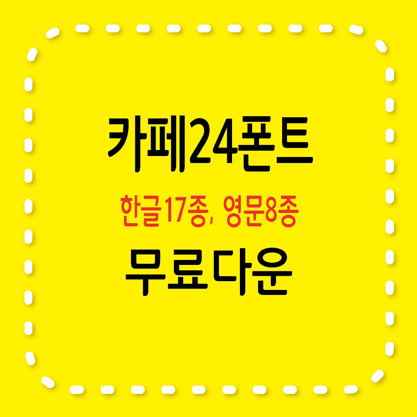 카페24폰트 #44; 한글 #44; 영문서체