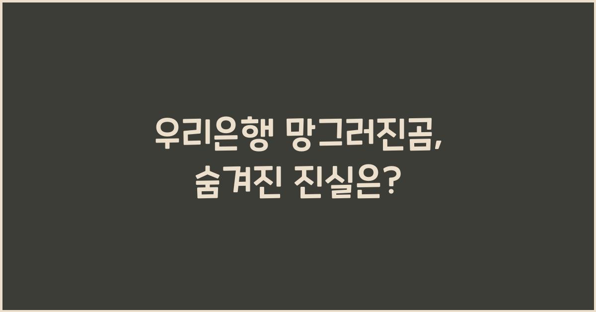 우리은행 망그러진곰