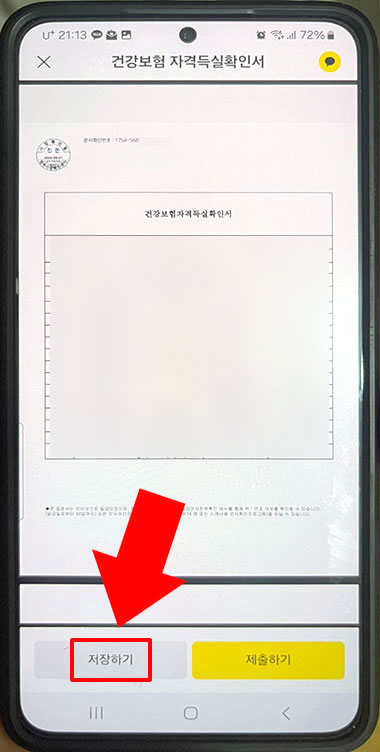 건강보험자격득실확인서 저장하기