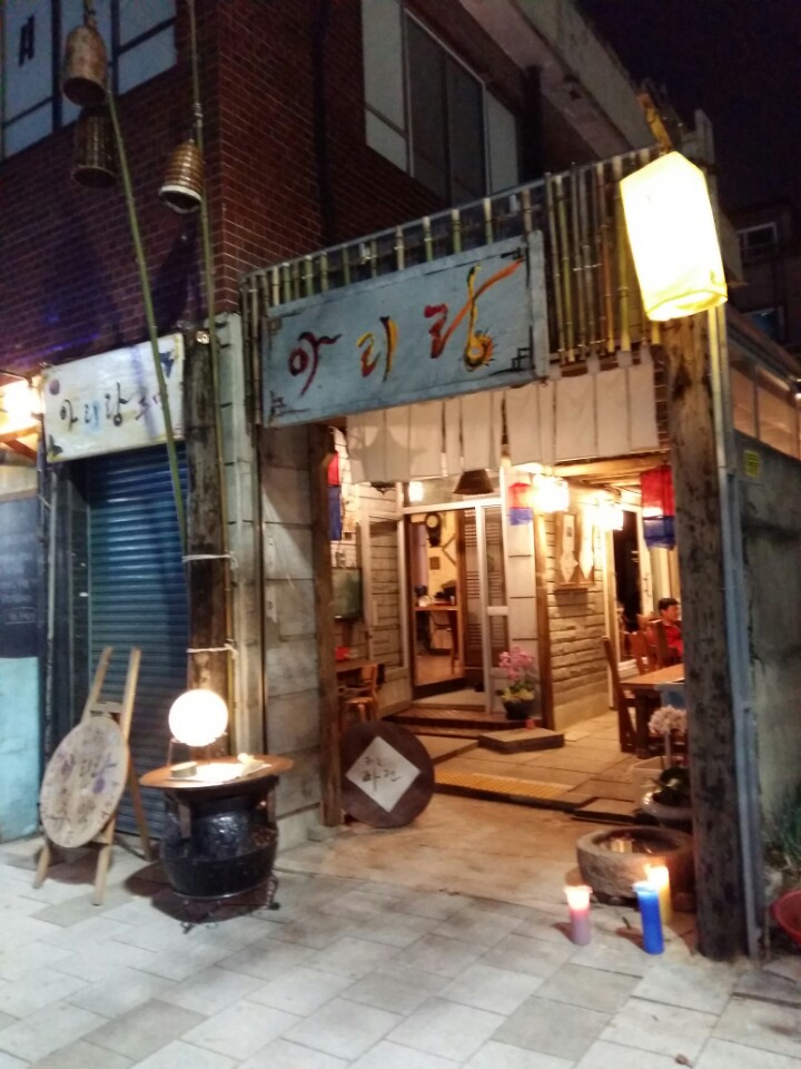 아리랑주막