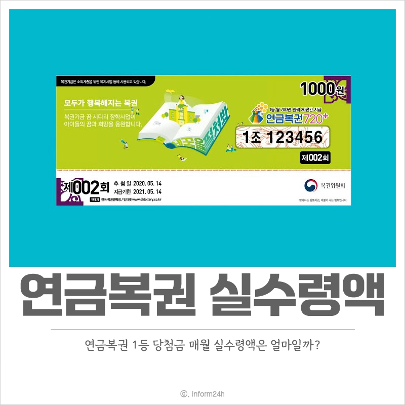 연금복권-실수령액-1등-당첨-세금