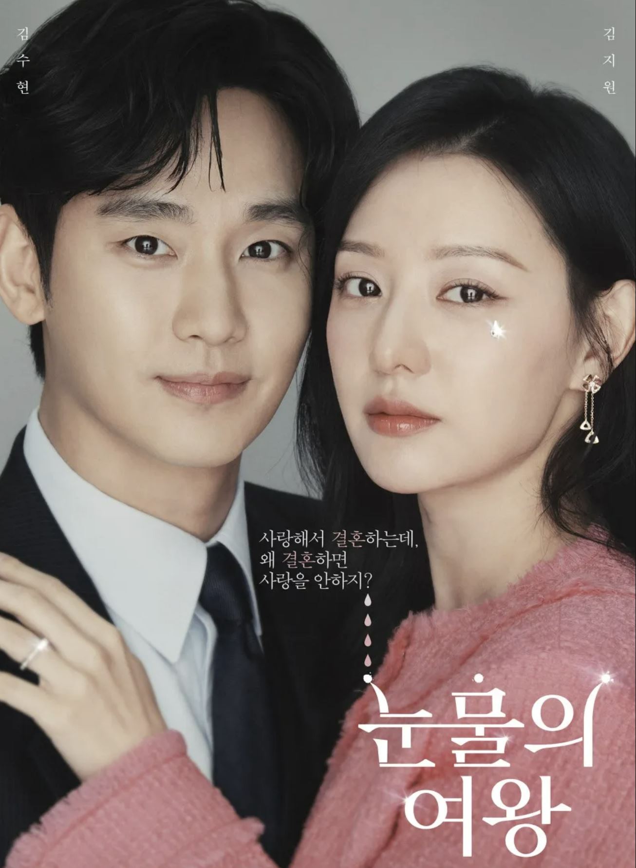 눈물의 여왕 포스터