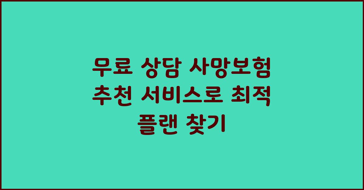 무료 상담! 사망보험 추천 서비스