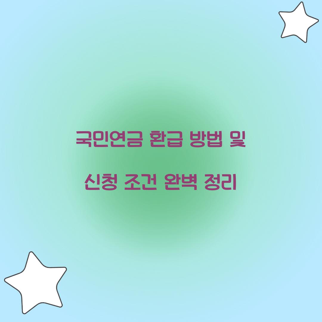 국민연금 환급 방법