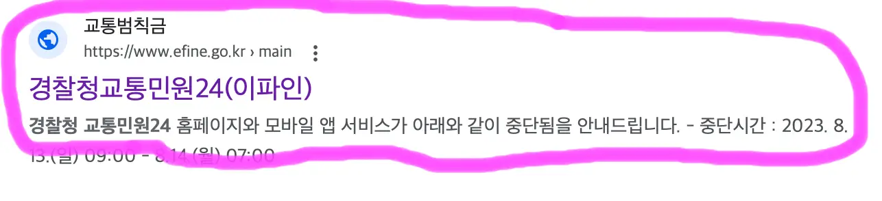 검색하면 보이는 경찰청 교통민원24 사이트에 접속해 줍니다.