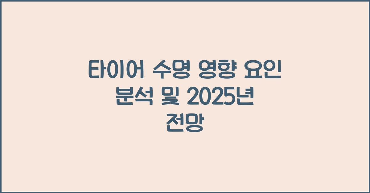 타이어 수명 영향 요인 분석