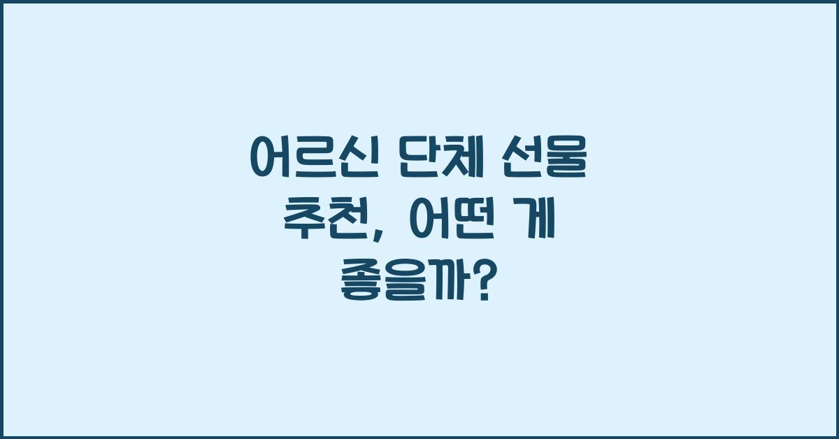 어르신 단체 선물 추천