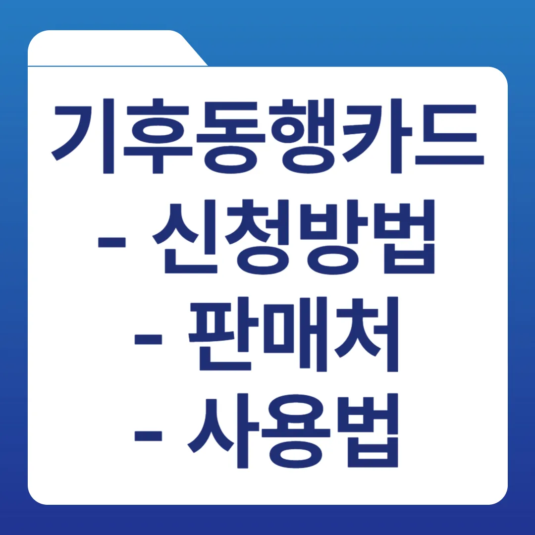 기후동행카드 신청방법, 사용법 (최신)
