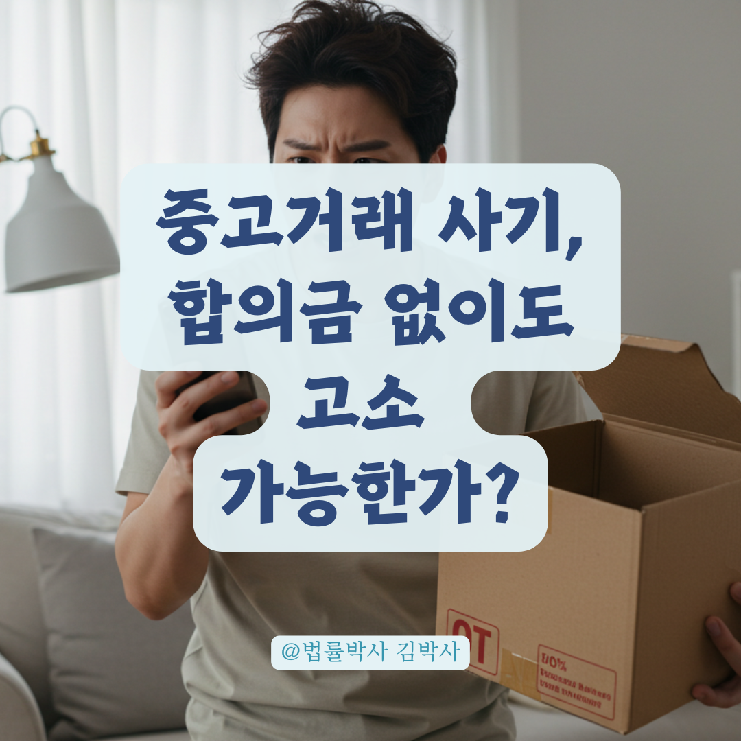 합의금 없이 고소 가능한가? 중고거래 사기 피해자의 선택권 알아보기.