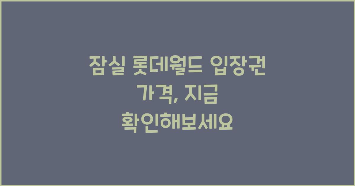 잠실 롯데월드 입장권 가격