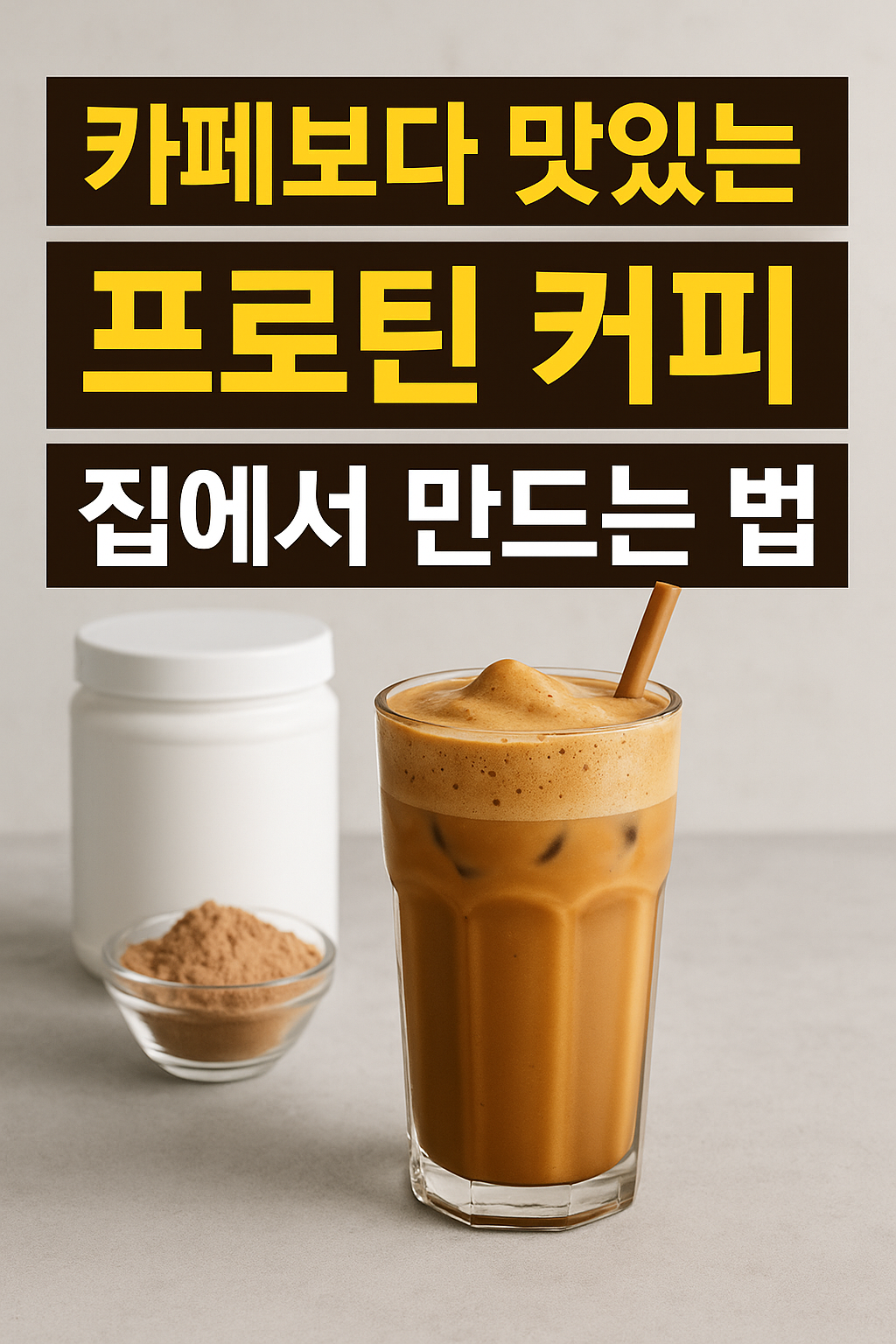 프로틴 커피